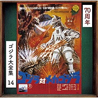 佐藤勝「 ゴジラ対メカゴジラ　オリジナル・サウンドトラック／７０周年記念リマスター」