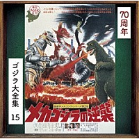 伊福部昭「 メカゴジラの逆襲　オリジナル・サウンドトラック／７０周年記念リマスター」