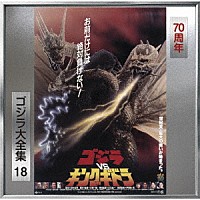 伊福部昭「 ゴジラＶＳキングギドラ　オリジナル・サウンドトラック／７０周年記念リマスター」