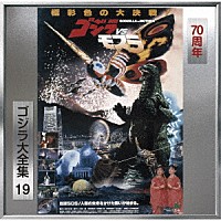 伊福部昭「 ゴジラＶＳモスラ　オリジナル・サウンドトラック／７０周年記念リマスター」