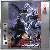 伊福部昭「 ゴジラＶＳメカゴジラ　オリジナル・サウンドトラック／７０周年記念リマスター」