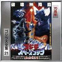 服部隆之「 ゴジラＶＳスペースゴジラ　オリジナル・サウンドトラック／７０周年記念リマスター」