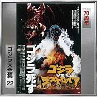 伊福部昭「 ゴジラＶＳデストロイア　オリジナル・サウンドトラック／７０周年記念リマスター」