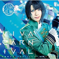 刀剣男士　ｆｏｒｍａｔｉｏｎ　ｏｆ　江　おん　すていじ「 ＶＩＶＡ　ＣＡＲＮＩＶＡＬ」