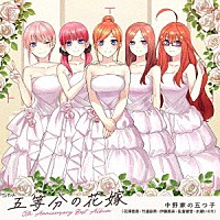 中野家の五つ子「 ＴＶアニメ「五等分の花嫁」５ｔｈ　Ａｎｎｉｖｅｒｓａｒｙ　Ｂｅｓｔ　Ａｌｂｕｍ」