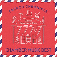 （クラシック）「 クラシック百貨店～フレンチ・クロニクル　室内楽ベスト」