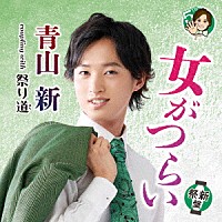 青山新「 女がつらい」