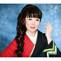 田川寿美「 悲しいめぐり逢い」