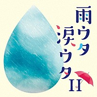 （Ｖ．Ａ．）「 雨ウタ涙ウタⅡ」