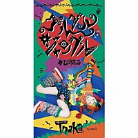 Ｔｎａｋａ「 グルグル　ジャングル」