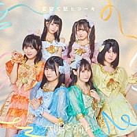 太陽と踊れ「 君宛て紙ヒコーキ」