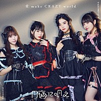 月夜に唄え「 愛　ｍａｋｅ　ＣＲＡＺＹ　ｗｏｒｌｄ」