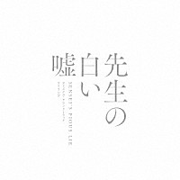 コトリンゴ「 映画「先生の白い嘘」オリジナル・サウンドトラック」