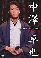 中澤卓也「 ＣＯＮＣＥＲＴ　ＴＯＵＲ　２０２３　演歌・歌謡曲ツアー」