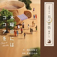 大原さやか「 大原さやか｜月の音色｜朗読ＣＤ　木曜日にはココアを」