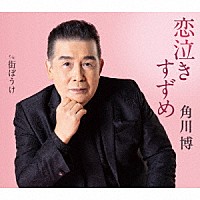 角川博「 恋泣きすずめ　ｃ／ｗ　街ぼうけ」