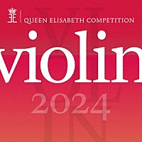 （クラシック）「 エリザベート王妃国際音楽コンクール　ヴァイオリン部門　２０２４」