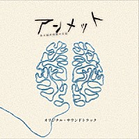 ｆｏｘ　ｃａｐｔｕｒｅ　ｐｌａｎ「 ドラマ　アンメット　ある脳外科医の日記　オリジナル・サウンドトラック」