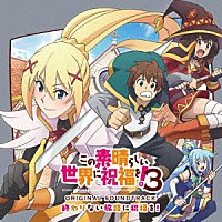 甲田雅人「 ＴＶアニメ『この素晴らしい世界に祝福を！３』オリジナル・サウンドトラック「終わりない旅路に祝福を！」」