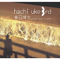 春日博文「 ｈａｃｈｉ　ｕｋｅ　３ｒｄ」