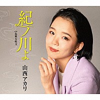 山西アカリ「 紀ノ川よ【新装盤】」