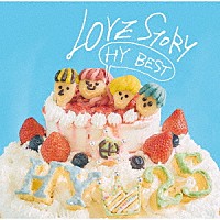 ＨＹ「 ＬＯＶＥ　ＳＴＯＲＹ　～ＨＹ　ＢＥＳＴ～」