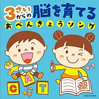 （キッズ）「 コロムビアキッズ　３さいからの　脳を育てる　おべんきょうソング」