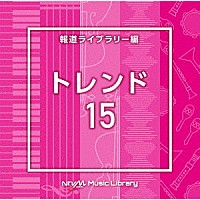 （ＢＧＭ）「 ＮＴＶＭ　Ｍｕｓｉｃ　Ｌｉｂｒａｒｙ　報道ライブラリー編　トレンド１５」