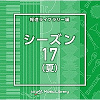 （ＢＧＭ）「 ＮＴＶＭ　Ｍｕｓｉｃ　Ｌｉｂｒａｒｙ　報道ライブラリー編　シーズン１７（夏）」