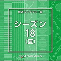 （ＢＧＭ）「 ＮＴＶＭ　Ｍｕｓｉｃ　Ｌｉｂｒａｒｙ　報道ライブラリー編　シーズン１８（夏）」