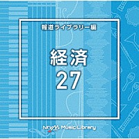 （ＢＧＭ）「 ＮＴＶＭ　Ｍｕｓｉｃ　Ｌｉｂｒａｒｙ　報道ライブラリー編　経済２７」