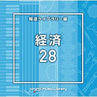 （ＢＧＭ）「 ＮＴＶＭ　Ｍｕｓｉｃ　Ｌｉｂｒａｒｙ　報道ライブラリー編　経済２８」