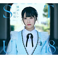 ＳＴＵ４８「 懐かしい明日」