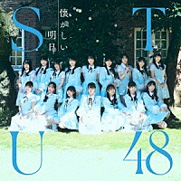 ＳＴＵ４８「 懐かしい明日」