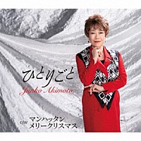 秋元順子「 ひとりごと／マンハッタン　メリークリスマス」