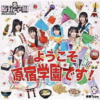 原宿学園「 ようこそ原宿学園です！」