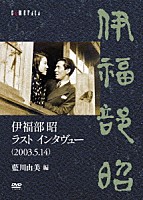 藍川由美「 伊福部昭　ラスト　インタヴュー（２００３．５．１４）　藍川由美　編」