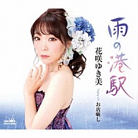 花咲ゆき美「 雨の港駅」