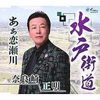 奈良崎正明「 水戸街道／あぁ恋瀬川」