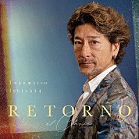 石塚隆充「 Ｒｅｔｏｒｎｏ（ａｌ　Ｃｌａｓｉｃｏ）」