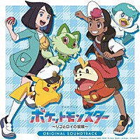 コーニッシュ「 テレビアニメ「ポケットモンスター～リコとロイの冒険～」オリジナル・サウンドトラック」