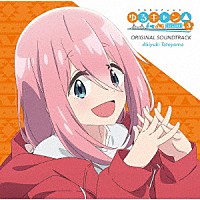 立山秋航「 ＴＶアニメ　ゆるキャン△　ＳＥＡＳＯＮ３　オリジナル・サウンドトラック」