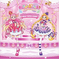 深澤恵梨香　他「 わんだふるぷりきゅあ！　オリジナル・サウンドトラック１　プリキュア・ワンダフル・サウンド！！」