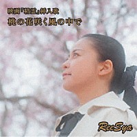 ＲｅｅＳｙａ「 桃の花咲く風の中で」