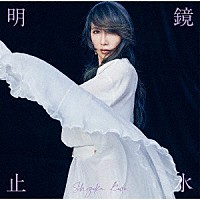 工藤静香「 明鏡止水」