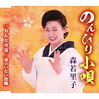 森若里子「 のんびり小唄／おんな情話／母のいない故郷」