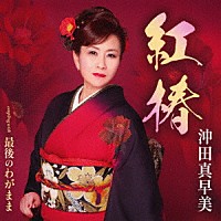 沖田真早美「 紅椿／最後のわがまま」