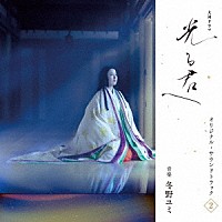 冬野ユミ「 大河ドラマ「光る君へ」オリジナル・サウンドトラック　Ｖｏｌ．２」