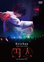 けいちゃん「 Ｌｉｖｅ　Ｔｏｕｒ　２０２４　『円人』　ａｔ　Ｔｏｙｏｓｕ　ＰＩＴ」