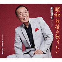 新田晃也「 昭和最後の歌うたい／霊山太鼓／心の夜汽車」